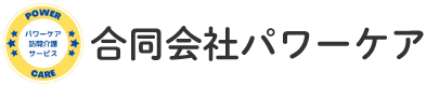 合同会社パワーケア